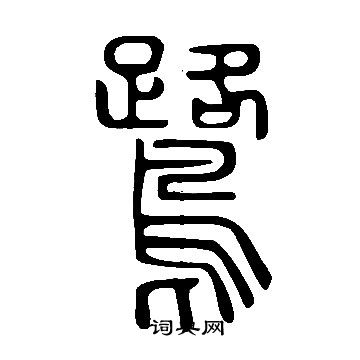 說文解字寫的鷺