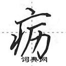 田英章寫的硬筆行書癧