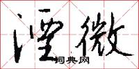 湮伏的意思_湮伏的解釋_國語詞典