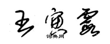 朱錫榮王寅霞草書個性簽名怎么寫