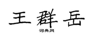 袁強王群岳楷書個性簽名怎么寫