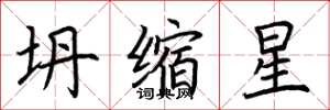 荊霄鵬坍縮星楷書怎么寫