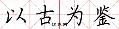 荊霄鵬以古為鑑楷書怎么寫
