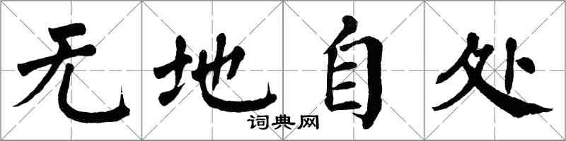 翁闓運無地自處楷書怎么寫