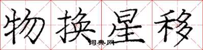 龐中華物換星移楷書怎么寫
