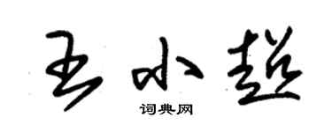 朱錫榮王小超草書個性簽名怎么寫