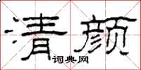 柯春海清顏隸書怎么寫
