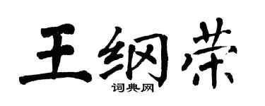 翁闓運王綱榮楷書個性簽名怎么寫