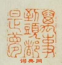 “萬事到頭都是夢”篆刻印章