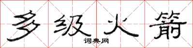 范連陞多級火箭隸書怎么寫