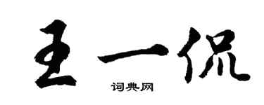 胡問遂王一侃行書個性簽名怎么寫