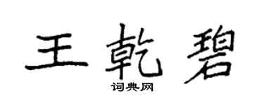 袁強王乾碧楷書個性簽名怎么寫