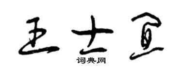 曾慶福王士宜草書個性簽名怎么寫