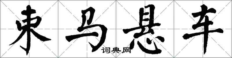 翁闓運束馬懸車楷書怎么寫