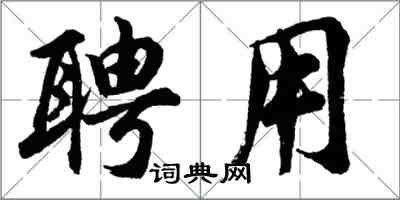 胡問遂聘用行書怎么寫