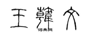 陳聲遠王韓文篆書個性簽名怎么寫