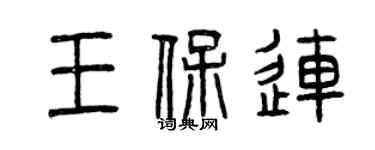 曾慶福王保連篆書個性簽名怎么寫