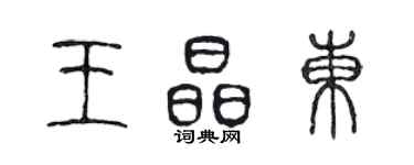 陳聲遠王晶東篆書個性簽名怎么寫