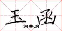 侯登峰玉函楷書怎么寫