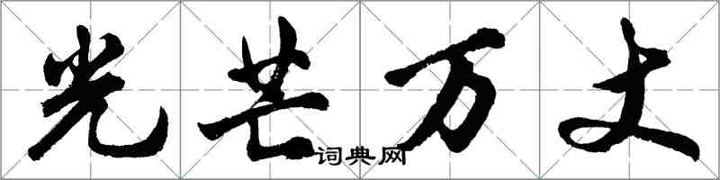 胡問遂光芒萬丈行書怎么寫