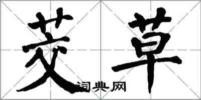 翁闓運茭草楷書怎么寫