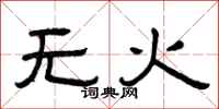曾慶福無火隸書怎么寫
