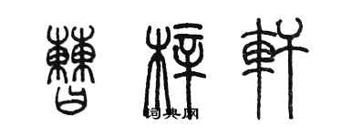 陳墨曹梓軒篆書個性簽名怎么寫