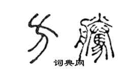 陳聲遠方騰篆書個性簽名怎么寫