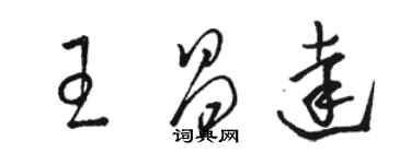 駱恆光王昌達草書個性簽名怎么寫