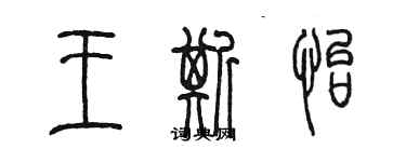 陳墨王斯怡篆書個性簽名怎么寫