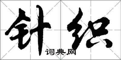 胡問遂針織行書怎么寫