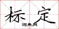 袁強標定楷書怎么寫