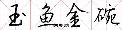玉魚金碗怎么寫好看
