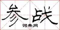 柯春海參戰隸書怎么寫