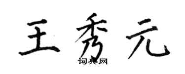 何伯昌王秀元楷書個性簽名怎么寫