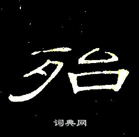 席夔千字文中殆的寫法