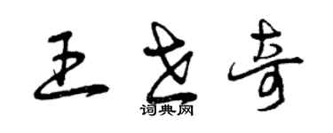 曾慶福王世奇草書個性簽名怎么寫