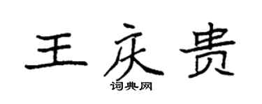 袁強王慶貴楷書個性簽名怎么寫