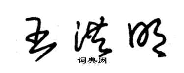 朱錫榮王洪明草書個性簽名怎么寫