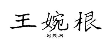 袁強王婉根楷書個性簽名怎么寫