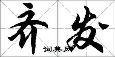 胡問遂齊發行書怎么寫