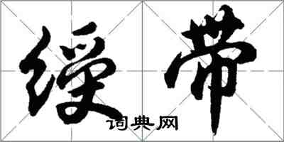 胡問遂綬帶行書怎么寫