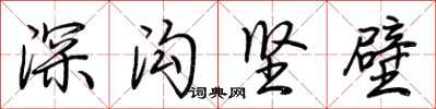荊霄鵬深溝堅壁行書怎么寫