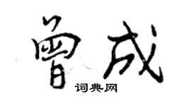 曾慶福曾成行書個性簽名怎么寫