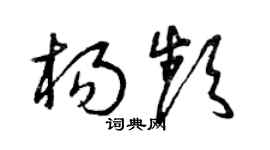 曾慶福楊頻草書個性簽名怎么寫
