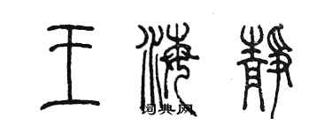 陳墨王海靜篆書個性簽名怎么寫