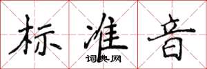 侯登峰標準音楷書怎么寫