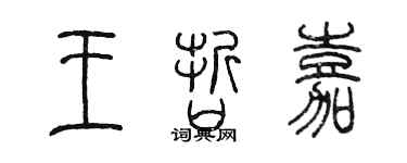 陳墨王哲嘉篆書個性簽名怎么寫
