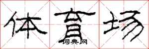 柯春海體育場隸書怎么寫