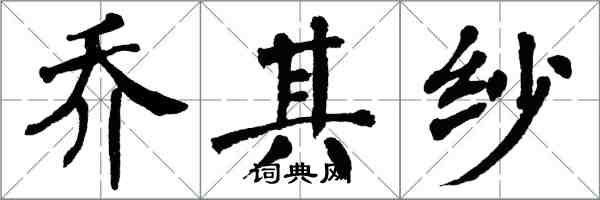 翁闓運喬其紗楷書怎么寫